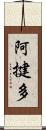 阿揵多 Scroll