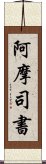 阿摩司書 Scroll