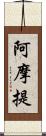 阿摩提 Scroll