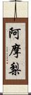 阿摩梨 Scroll