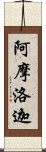 阿摩洛迦 Scroll