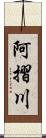 阿摺川 Scroll