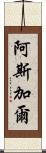 Asghar Scroll