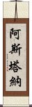 阿斯塔納 Scroll