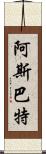 阿斯巴特 Scroll