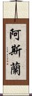 阿斯蘭 Scroll