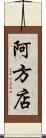 阿方店 Scroll