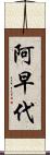 阿早代 Scroll