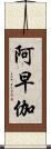 阿早伽 Scroll