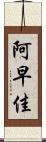 阿早佳 Scroll