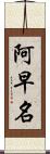 阿早名 Scroll