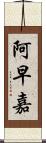 阿早嘉 Scroll