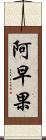阿早果 Scroll