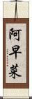 阿早菜 Scroll