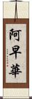 阿早華 Scroll