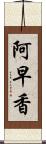 阿早香 Scroll
