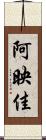 阿映佳 Scroll