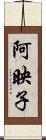 阿映子 Scroll