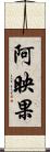 阿映果 Scroll