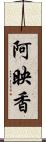 阿映香 Scroll