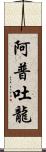 阿普吐龍 Scroll