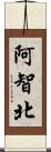 阿智北 Scroll