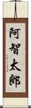 阿智太郎 Scroll