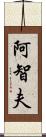 阿智夫 Scroll