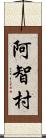 阿智村 Scroll