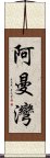 阿曼灣 Scroll