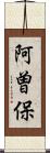 阿曽保 Scroll