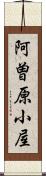 阿曽原小屋 Scroll