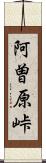 阿曽原峠 Scroll