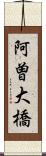 阿曽大橋 Scroll