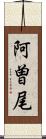 阿曽尾 Scroll