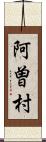 阿曽村 Scroll