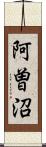 阿曽沼 Scroll