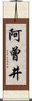 阿曾井 Scroll