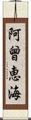 阿曾恵海 Scroll