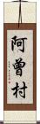 阿曾村 Scroll