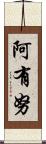 阿有努 Scroll