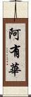 阿有華 Scroll