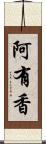 阿有香 Scroll