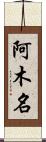 阿木名 Scroll