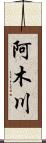 阿木川 Scroll