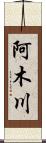 阿木川 Scroll