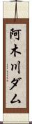 阿木川ダム Scroll