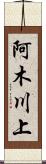 阿木川上 Scroll