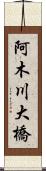 阿木川大橋 Scroll