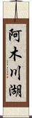 阿木川湖 Scroll